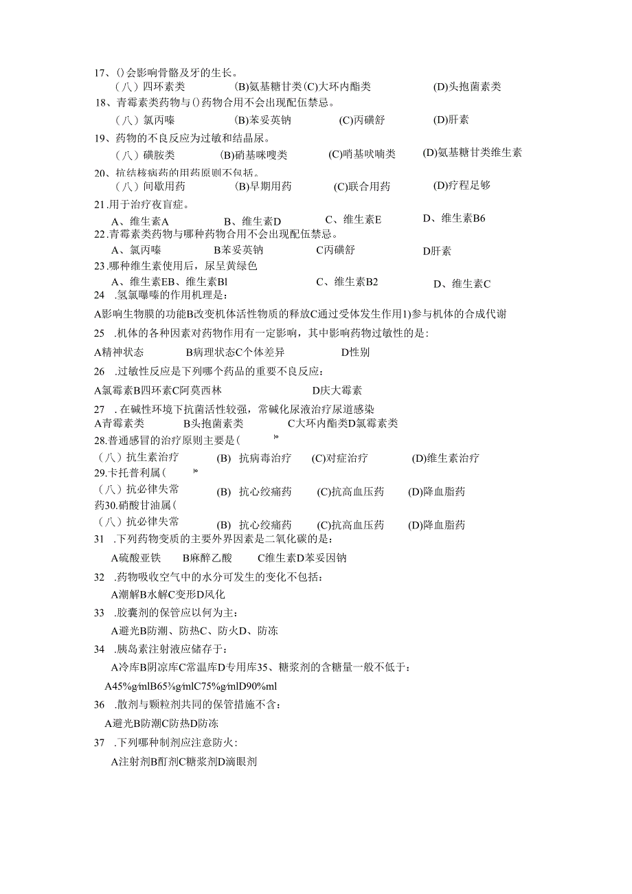 医药商品学期末考试试题.docx_第2页