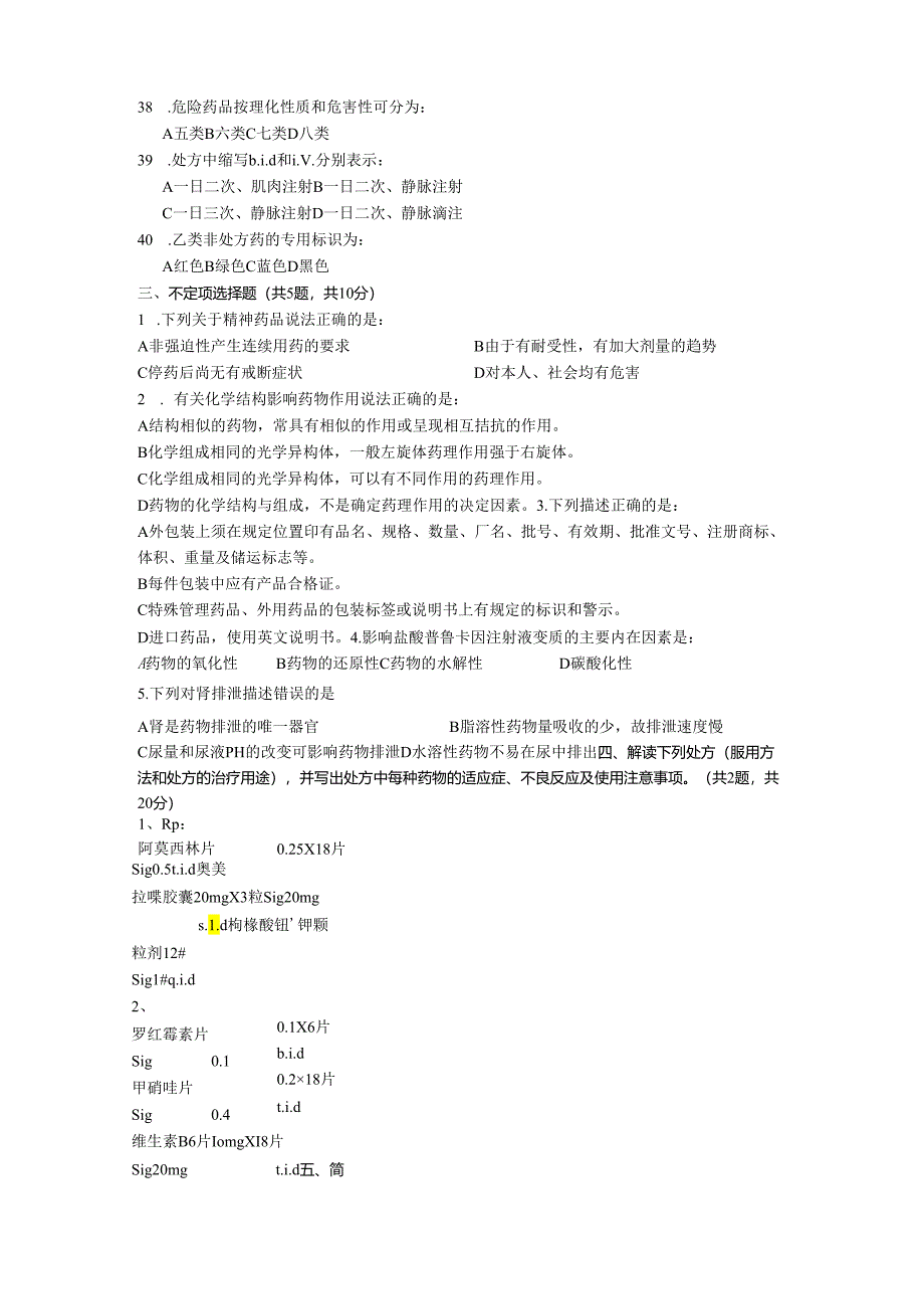 医药商品学期末考试试题.docx_第3页