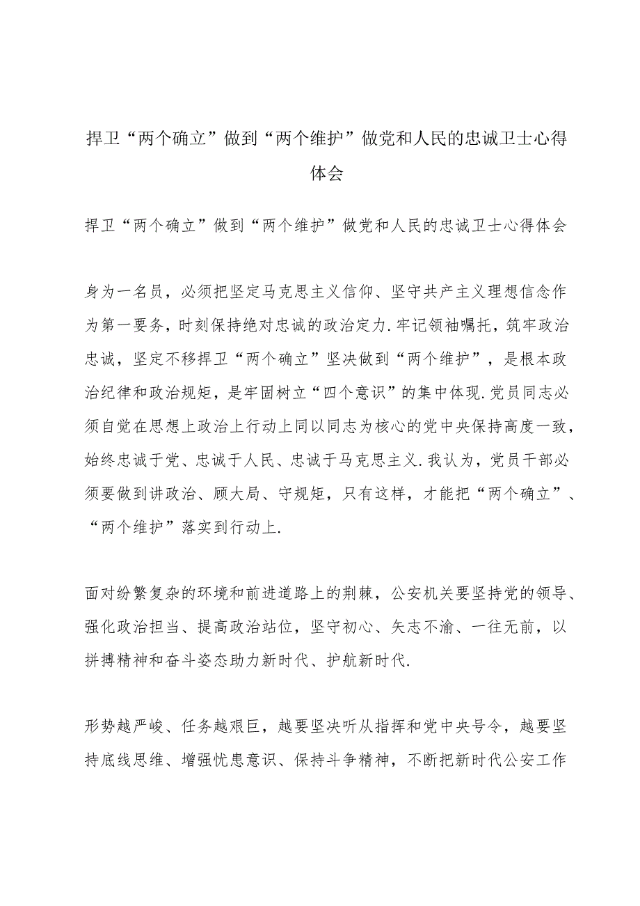 捍卫“两个确立”做到“两个维护”做党和人民的忠诚卫士心得体会.docx_第1页