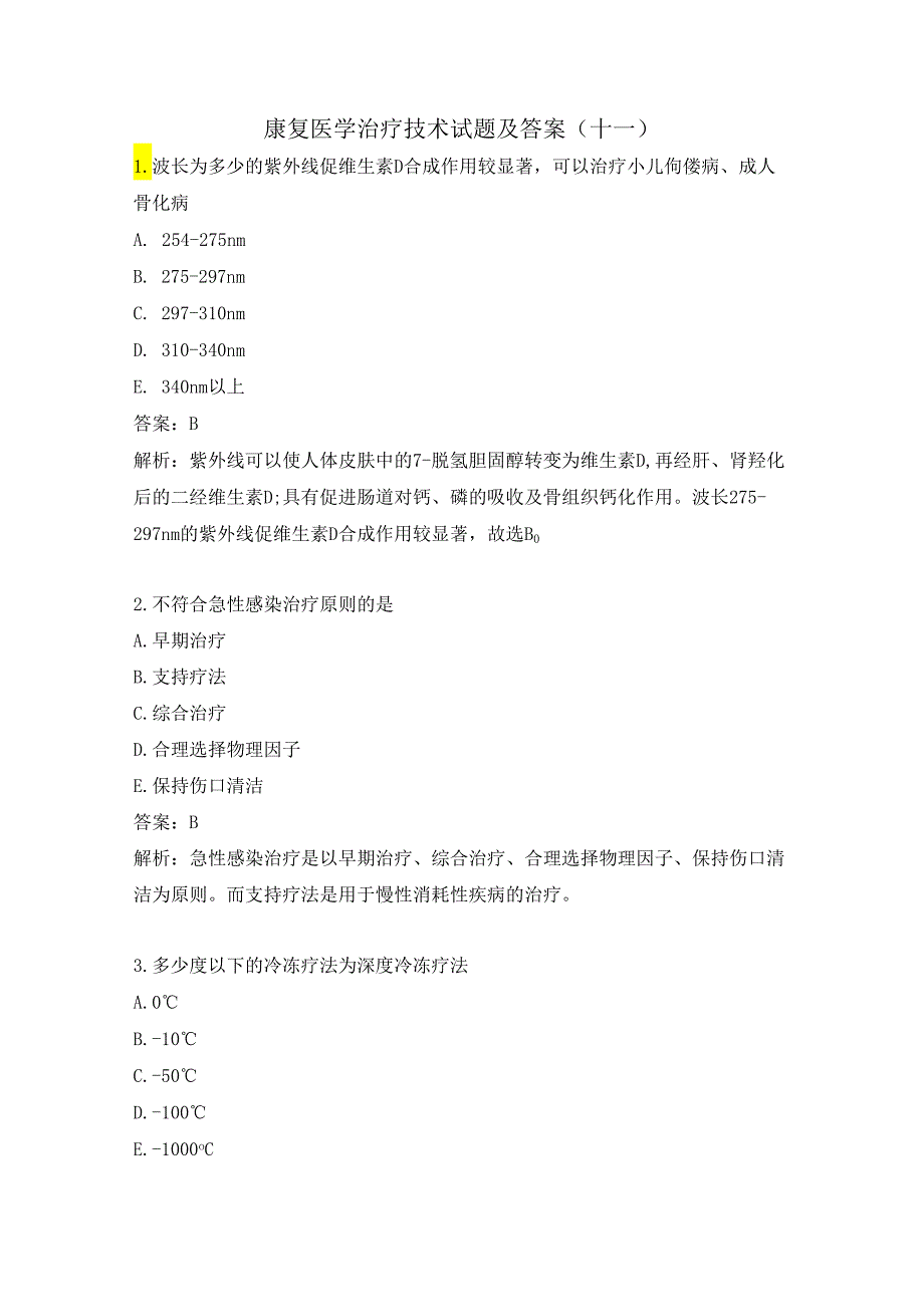 康复医学治疗技术试题及答案（十一）.docx_第1页