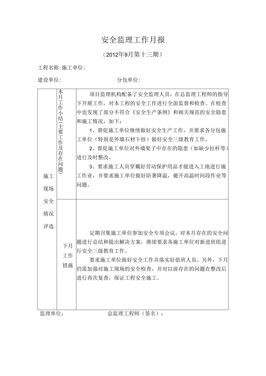 [监理资料]安全监理工作月报(18).docx_第1页