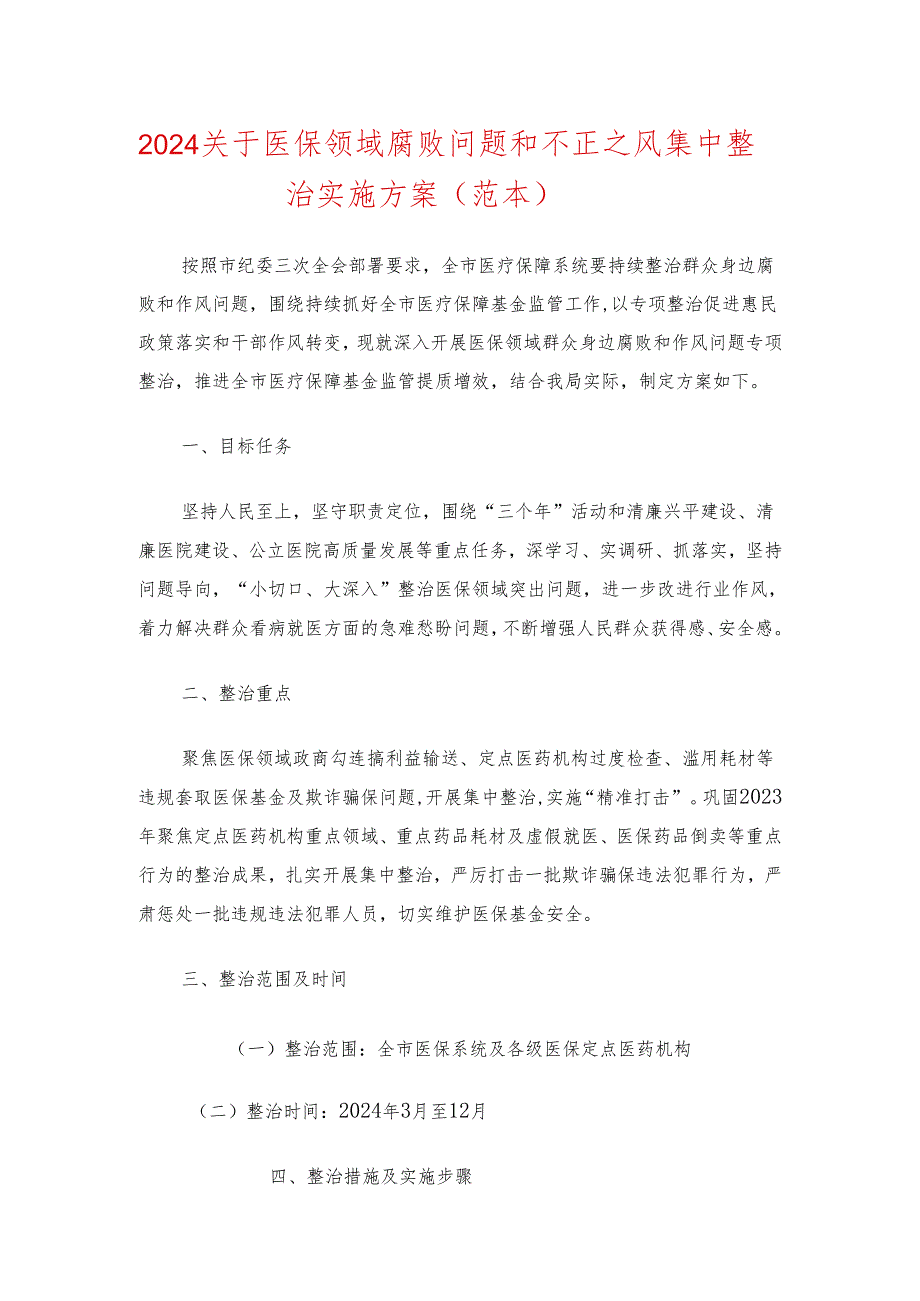 2024关于医保领域腐败问题和不正之风集中整治实施方案（范本）.docx_第1页