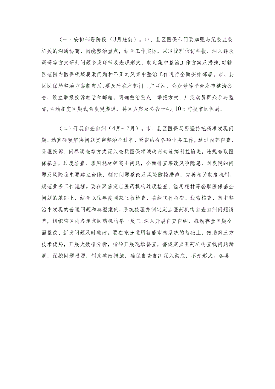 2024关于医保领域腐败问题和不正之风集中整治实施方案（范本）.docx_第2页