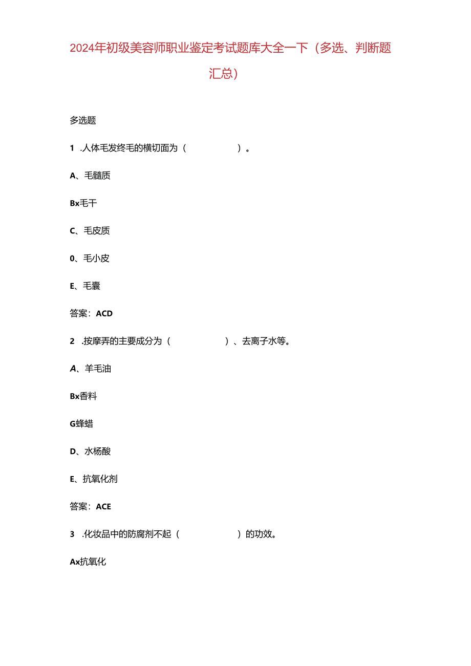 2024年初级美容师职业鉴定考试题库大全-下（多选、判断题汇总）.docx_第1页