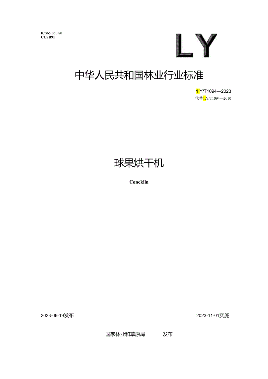 LY_T 1094-2023 球果烘干机.docx_第1页