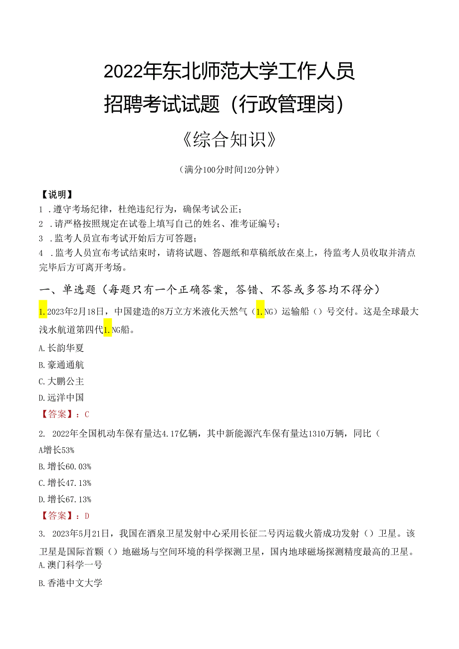 2022年东北师范大学行政管理人员招聘考试真题.docx_第1页