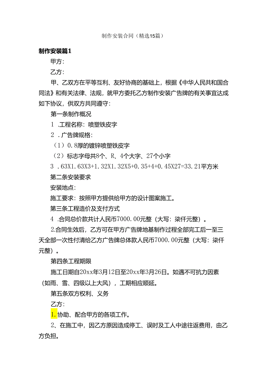 制作安装合同（精选15篇）.docx_第1页