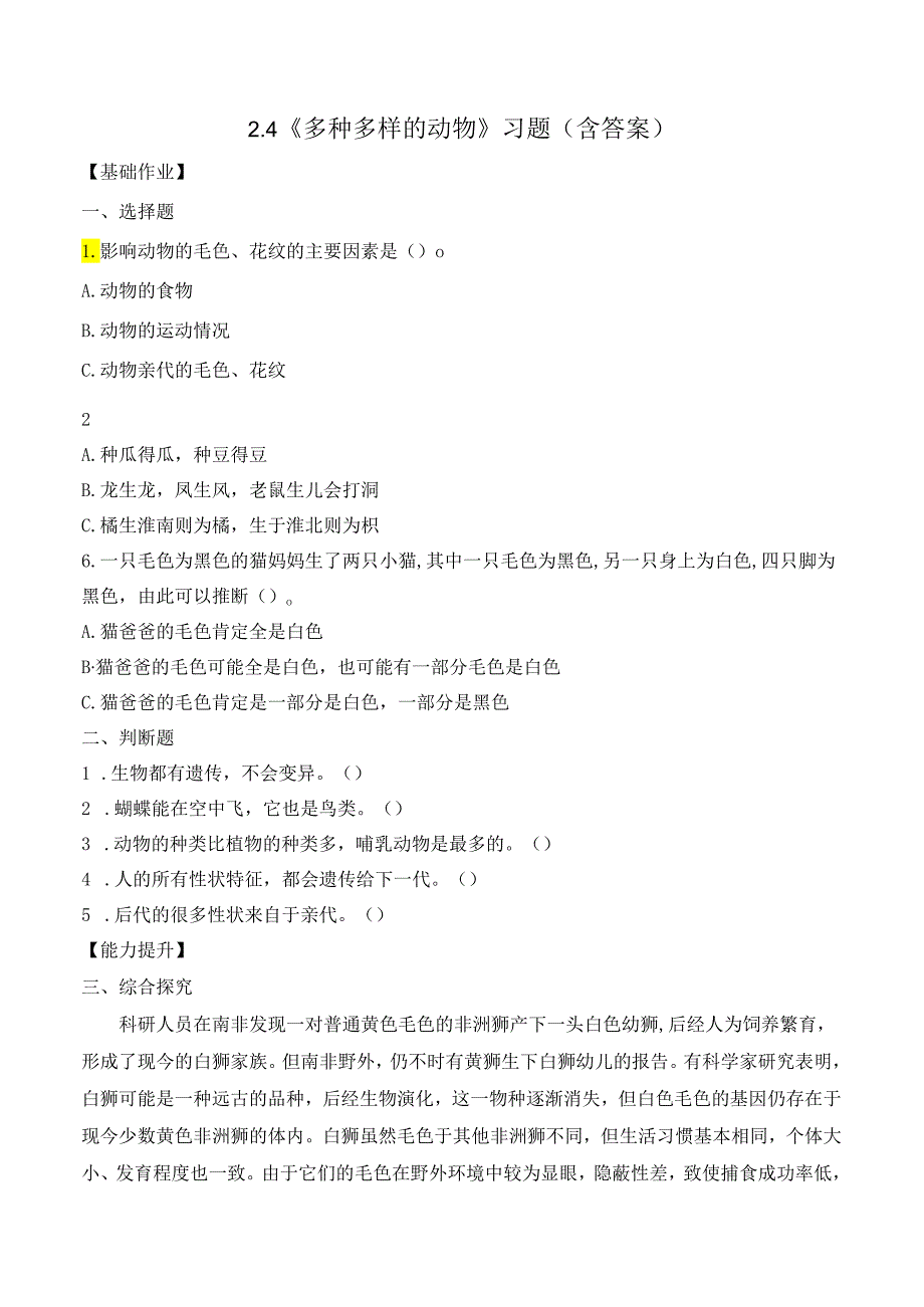 2-4 多种多样的动物（分层练习）-六年级科学下册（教科版）.docx_第1页