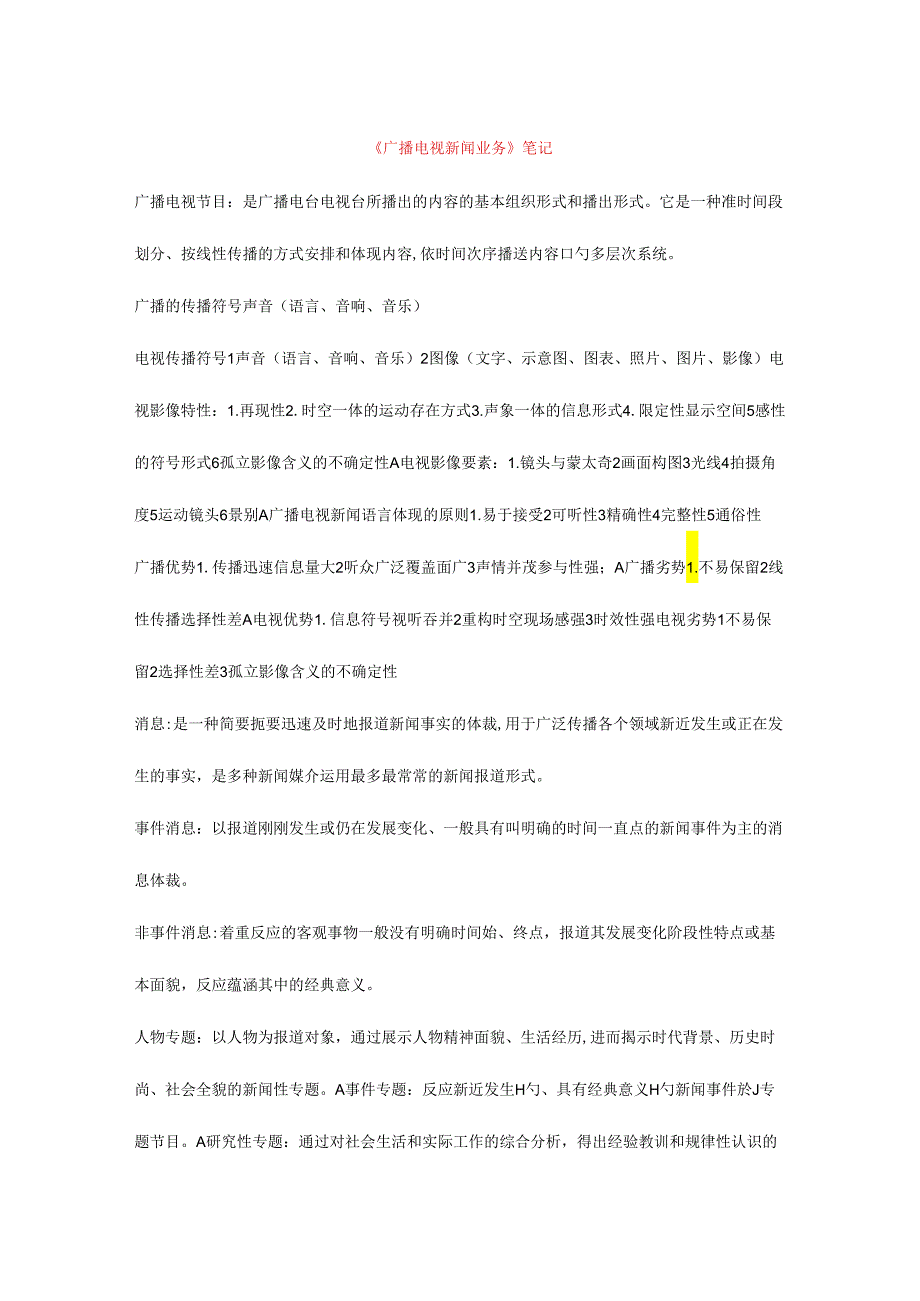 编辑记者证资格考试资料整理业务基础总结.docx_第1页