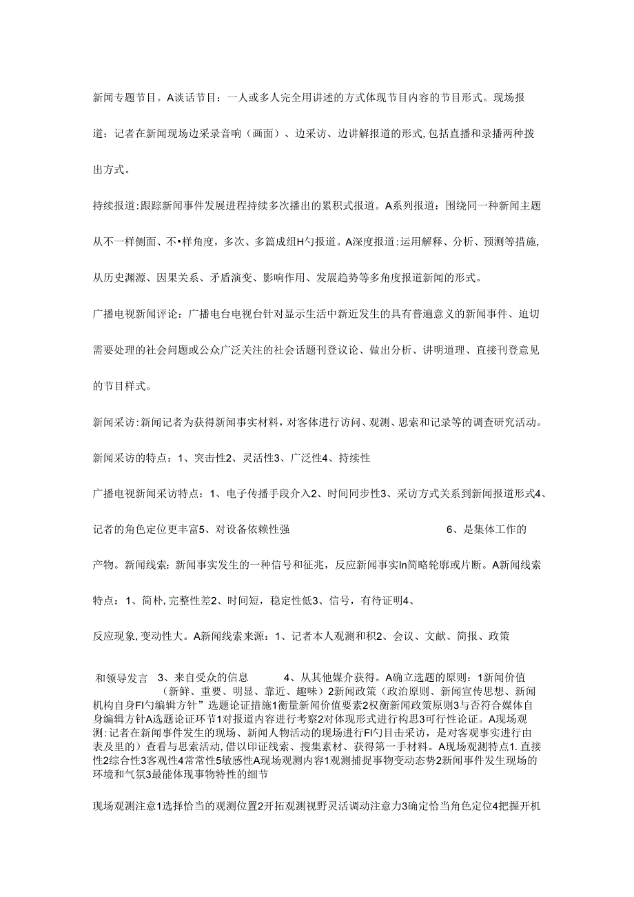 编辑记者证资格考试资料整理业务基础总结.docx_第2页