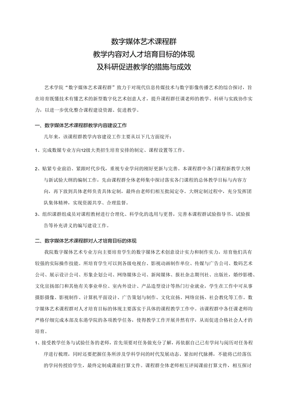 2、数字媒体艺术课程群教学内容对人才培养目标的体现及科研促进教学的措施、成效.docx_第1页