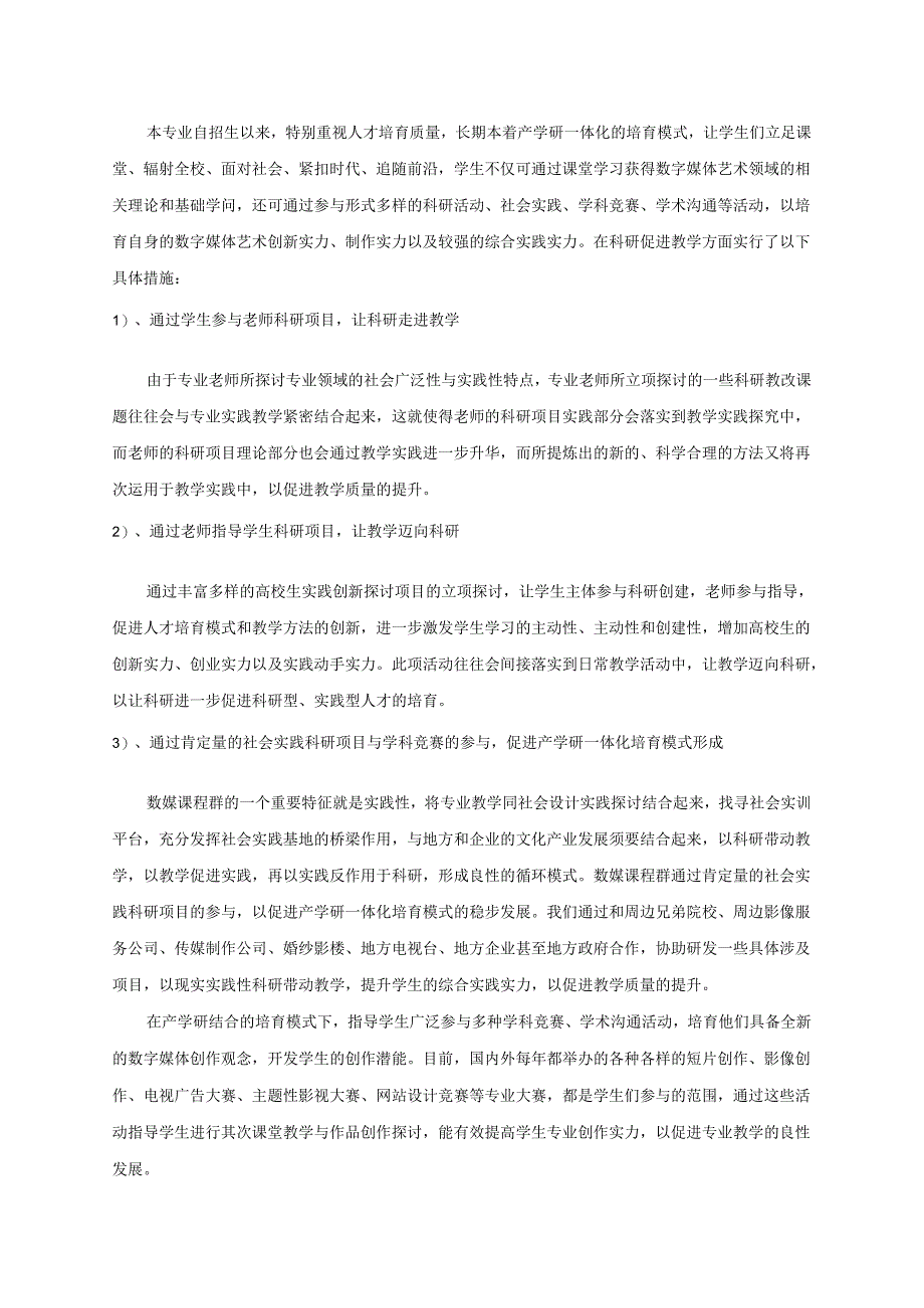 2、数字媒体艺术课程群教学内容对人才培养目标的体现及科研促进教学的措施、成效.docx_第3页