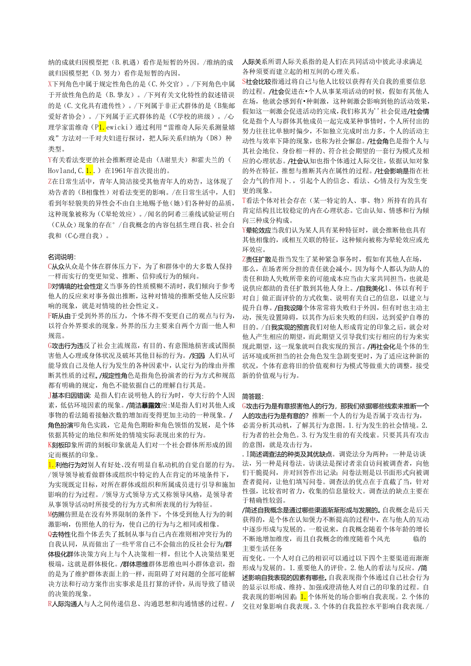 电大2024行政管理《社会心理学》期末考试答案(全).docx_第2页