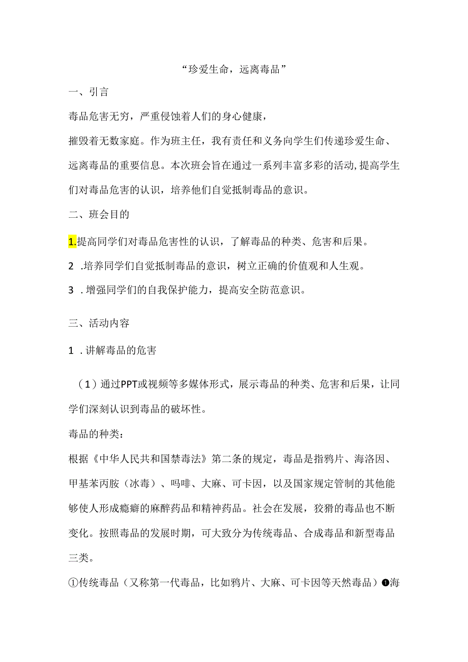 珍爱生命远离毒品” 班会教案.docx_第1页