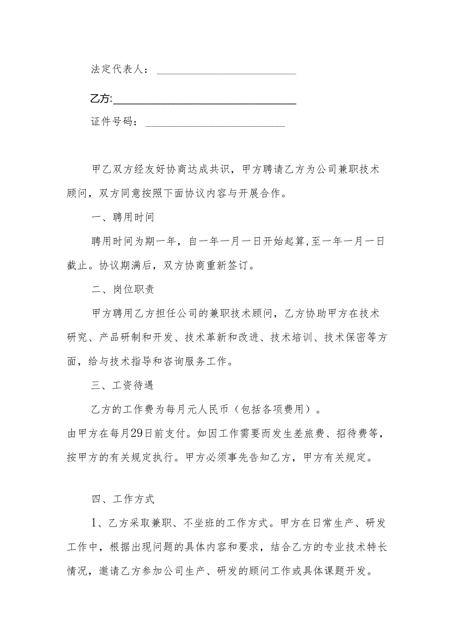 企业技术顾问聘用协议参考模板-5篇.docx_第3页