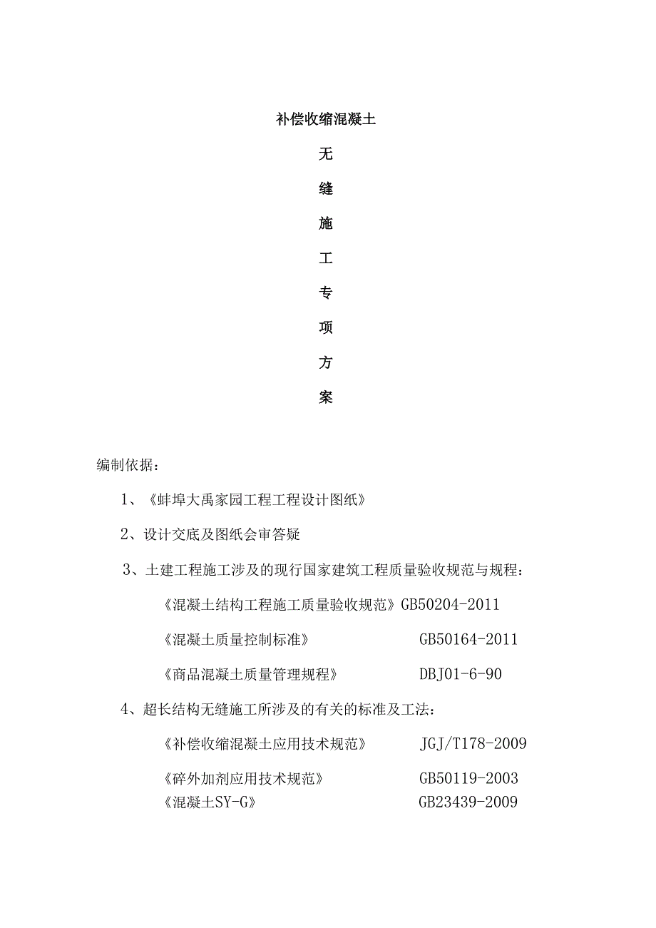 超长无缝施工方案.docx_第1页