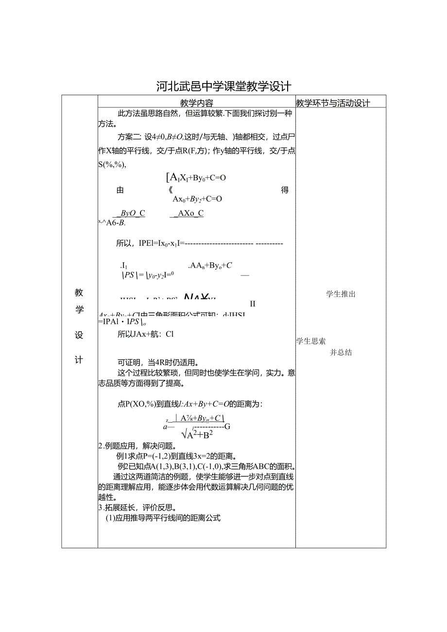 3.3.3-3.3.4点到直线的距离教案.docx_第2页