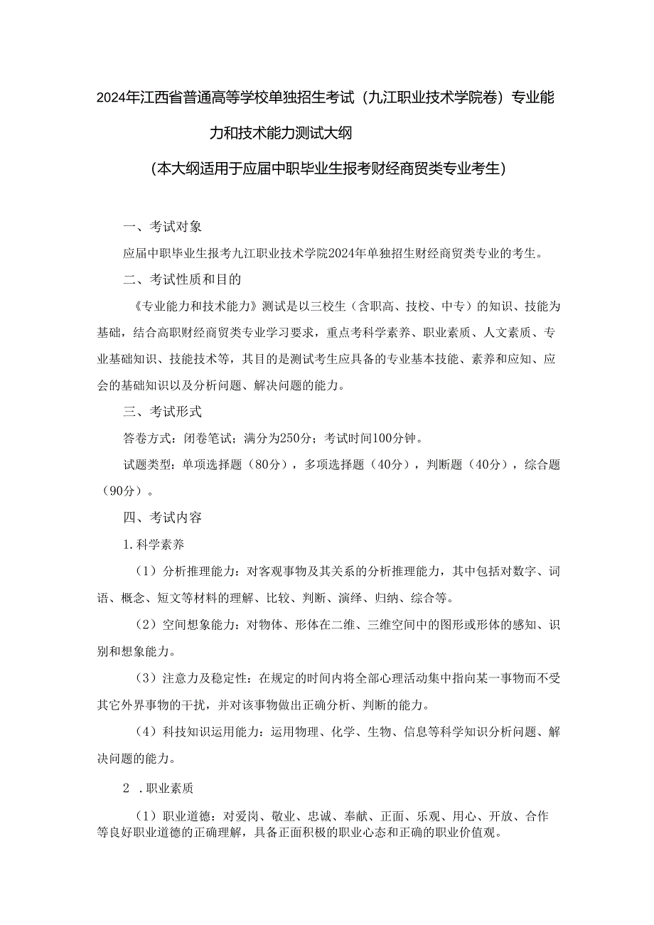 2024年单独招生考试－九江职业技术学院－财经商贸类《专业能力和技术能力》测试大纲+.docx_第1页