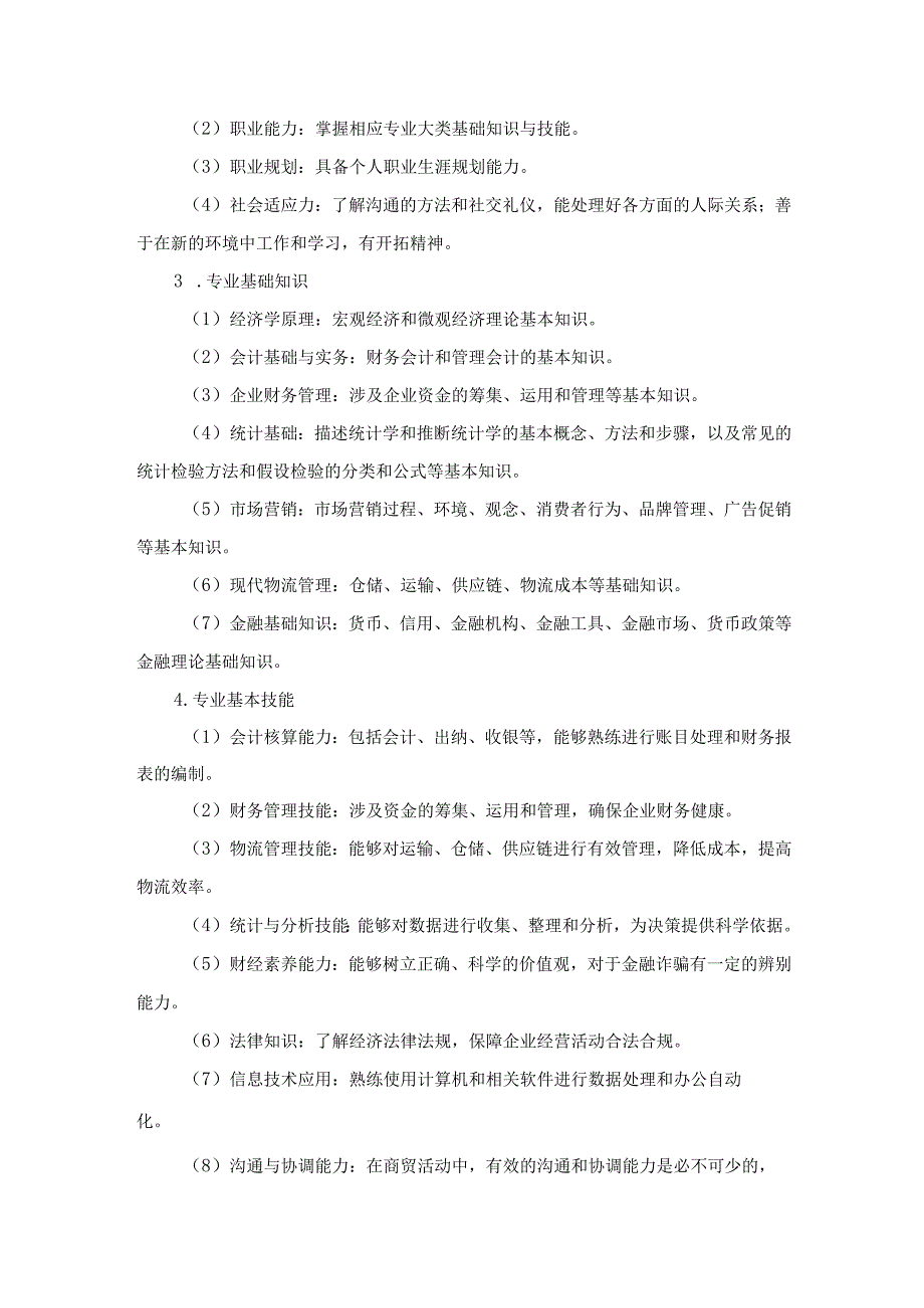 2024年单独招生考试－九江职业技术学院－财经商贸类《专业能力和技术能力》测试大纲+.docx_第2页