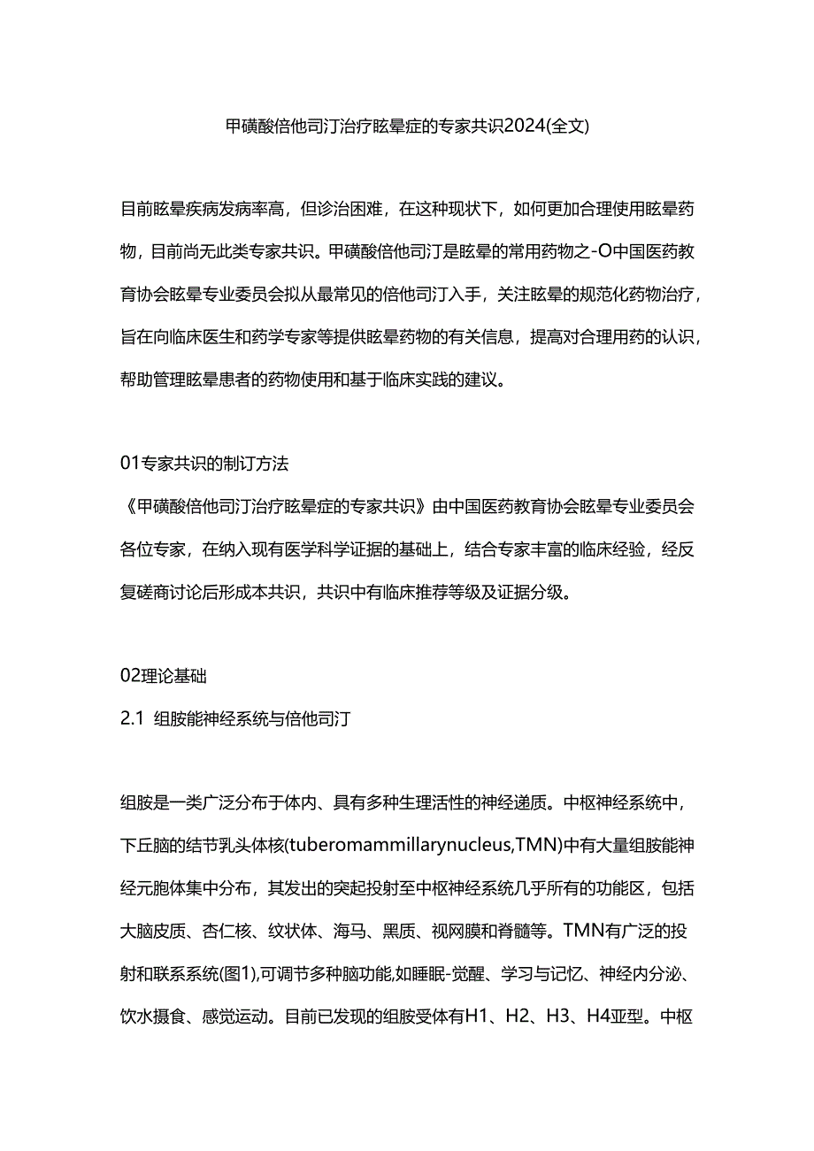 甲磺酸倍他司汀治疗眩晕症的专家共识2024（全文）.docx_第1页