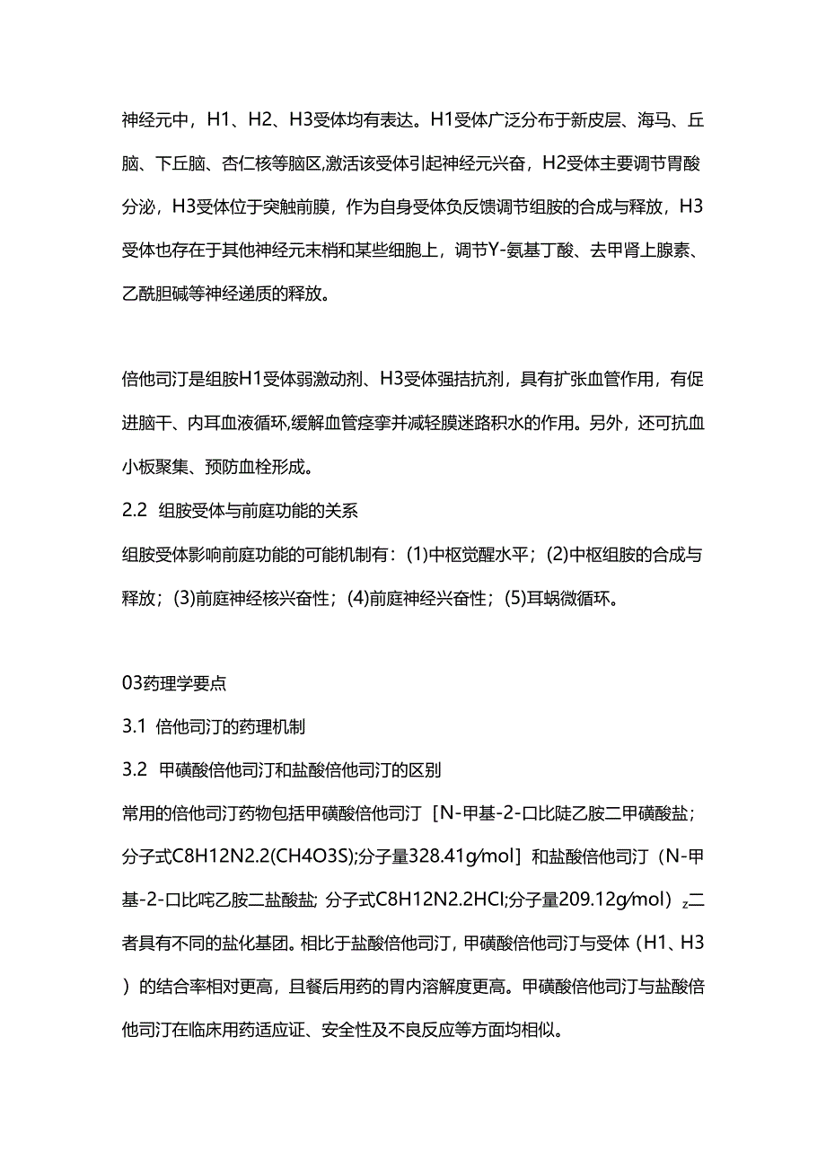 甲磺酸倍他司汀治疗眩晕症的专家共识2024（全文）.docx_第2页