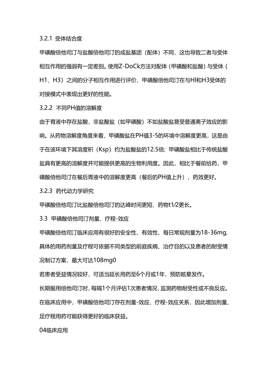 甲磺酸倍他司汀治疗眩晕症的专家共识2024（全文）.docx_第3页