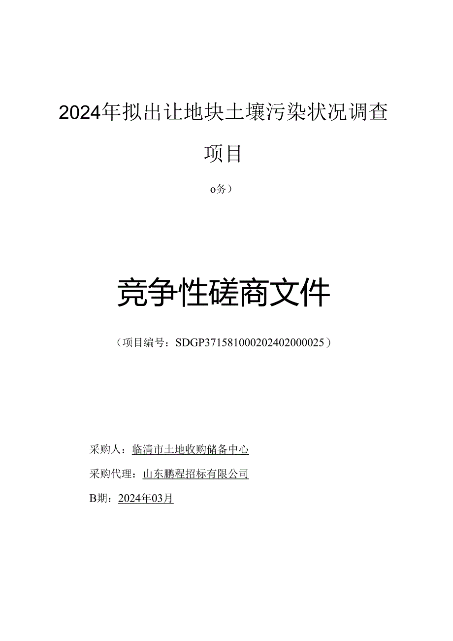 2024年拟出让地块土壤污染状况调查项目磋商文件.docx_第1页