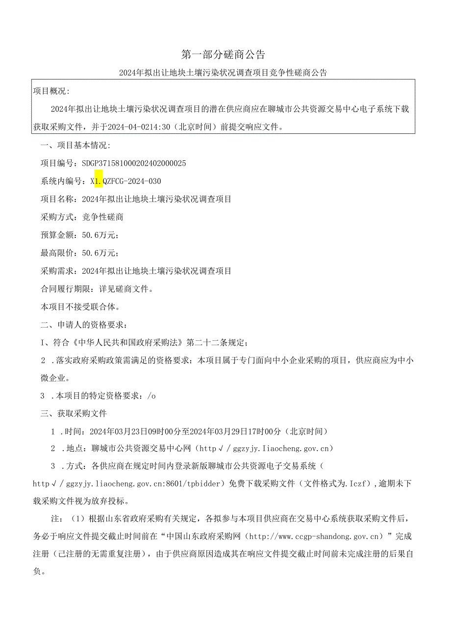 2024年拟出让地块土壤污染状况调查项目磋商文件.docx_第3页