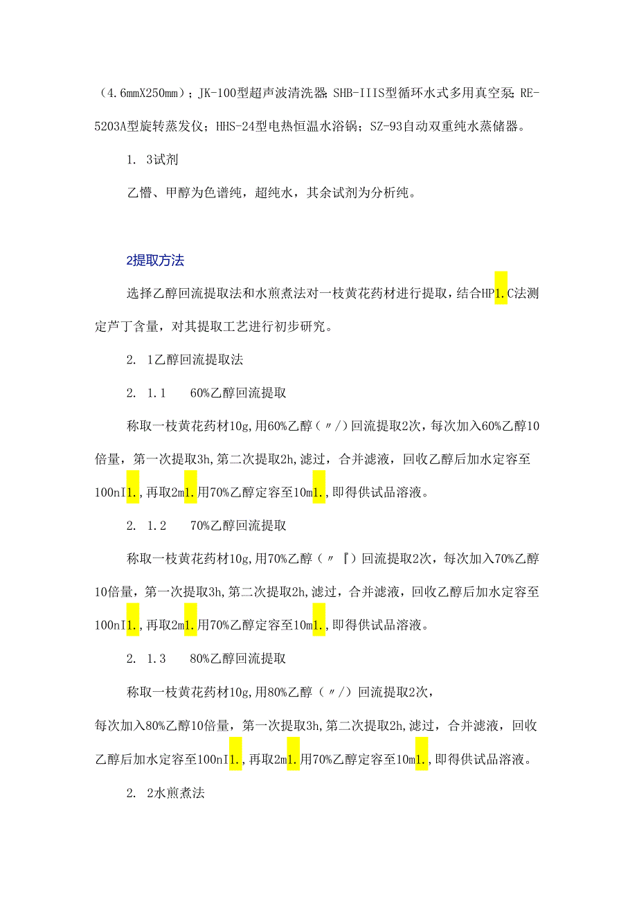 一枝黄花的提取工艺研究.docx_第2页