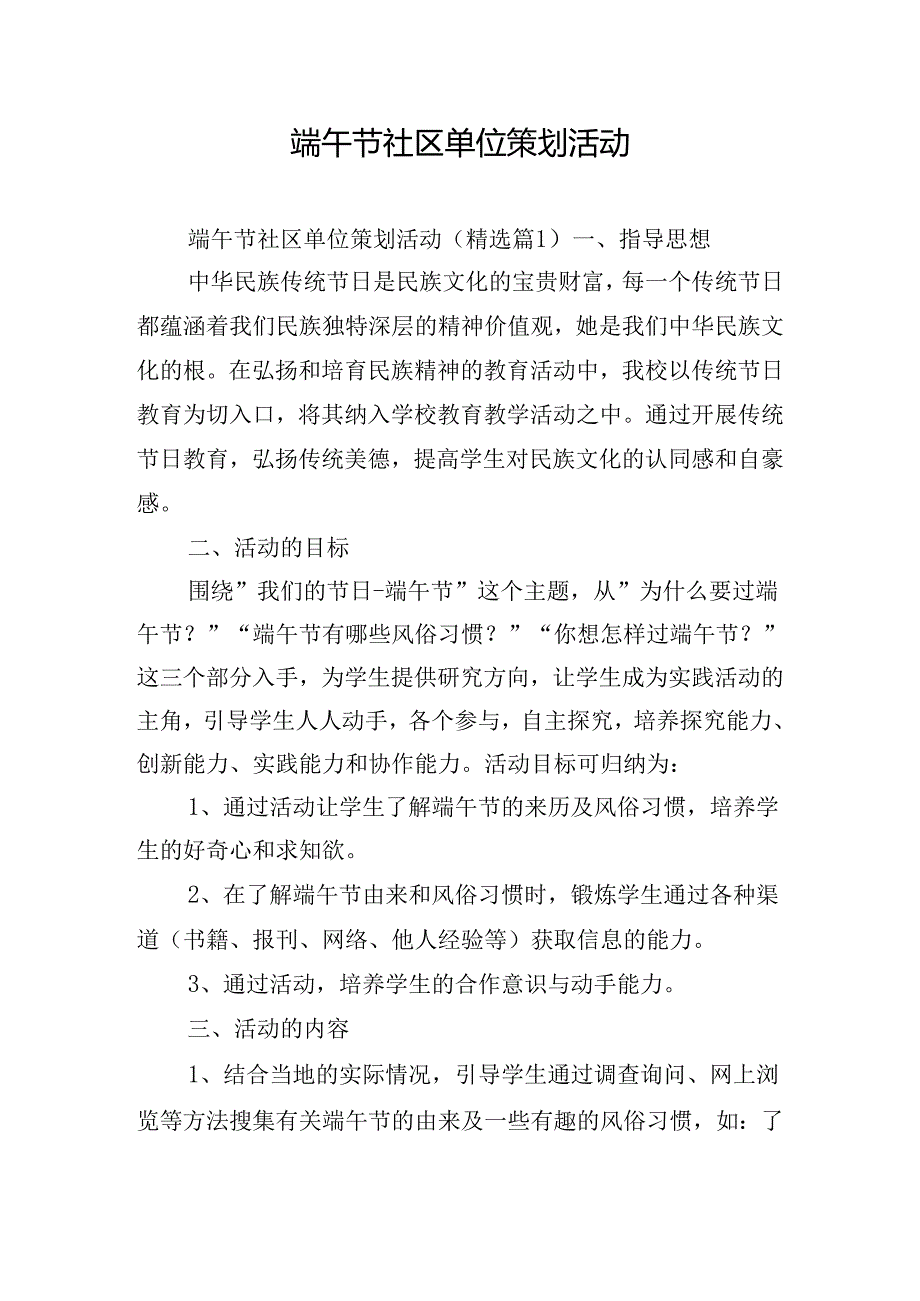 端午节社区单位策划活动.docx_第1页