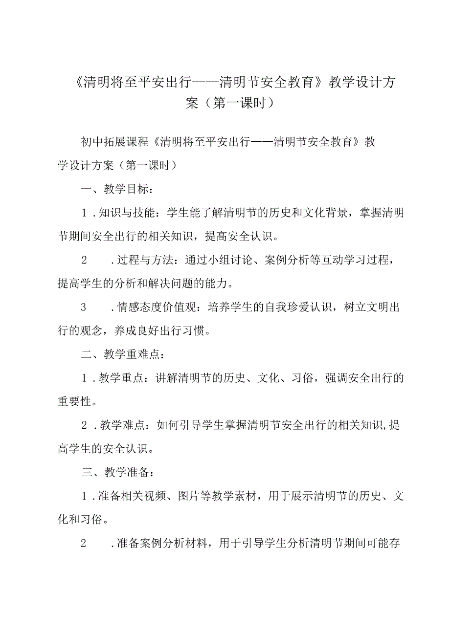 《 清明将至 平安出行+——清明节安全教育》教学设计教学反思 班会育人生命安全.docx_第1页