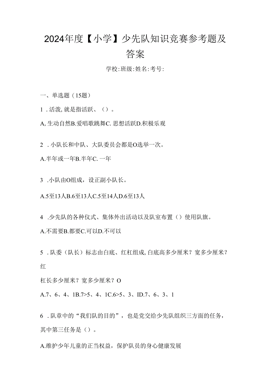 2024年度【小学】少先队知识竞赛参考题及答案.docx_第1页