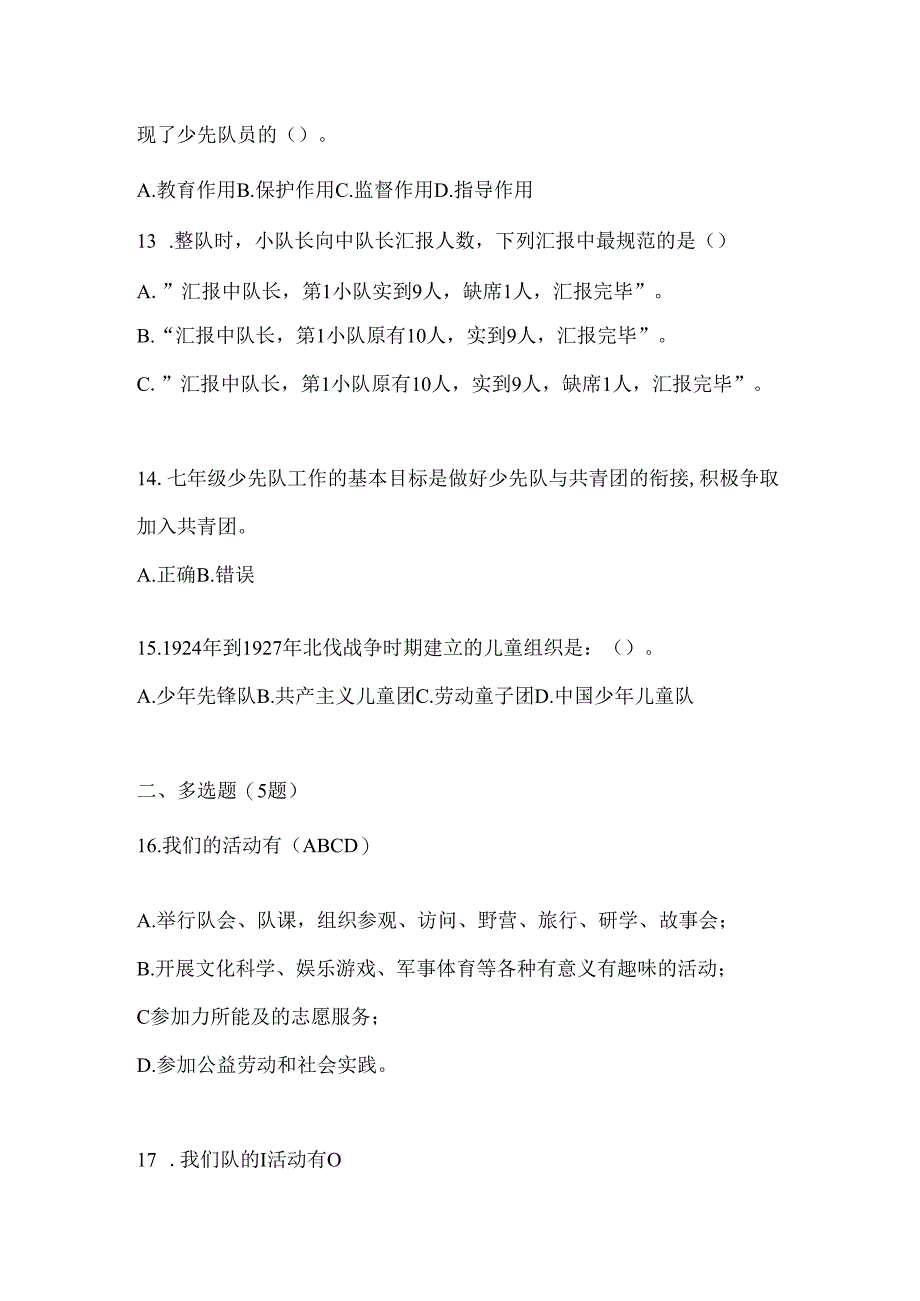 2024年度【小学】少先队知识竞赛参考题及答案.docx_第3页