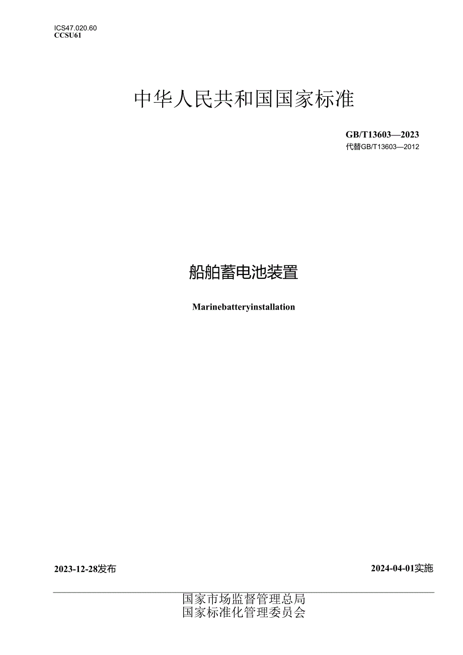 GB_T13603-2023船舶蓄电池装置.docx_第1页