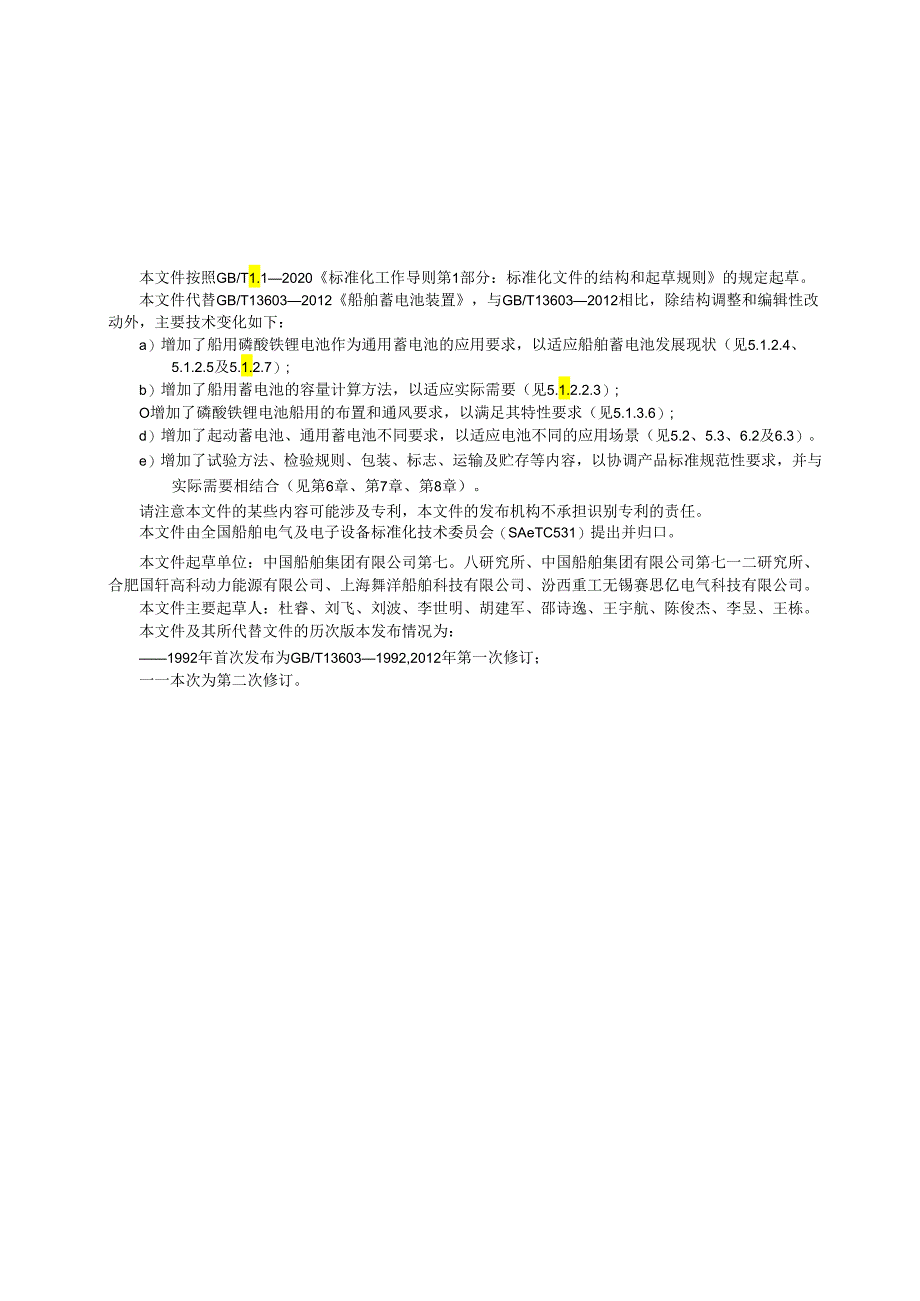 GB_T13603-2023船舶蓄电池装置.docx_第3页