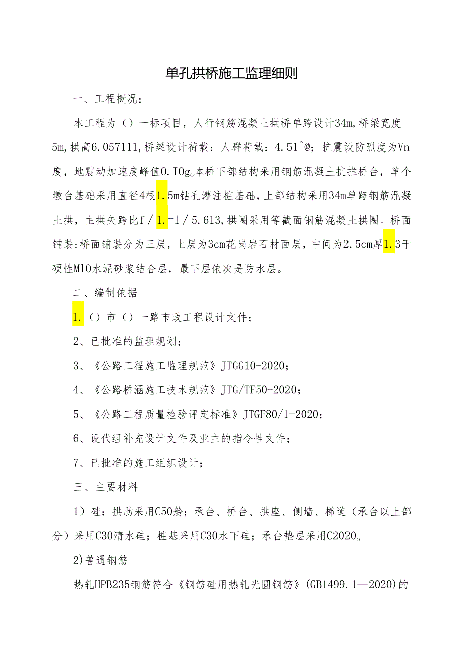 [新版]单孔拱桥施工监理细则.docx_第1页