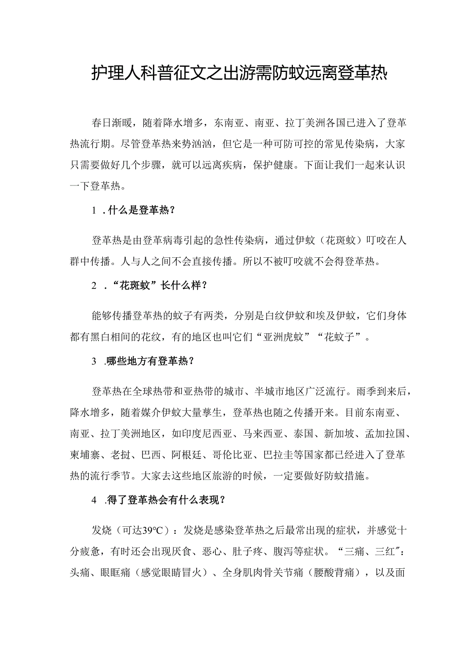 护理人科普征文之出游需防蚊远离登革热.docx_第1页