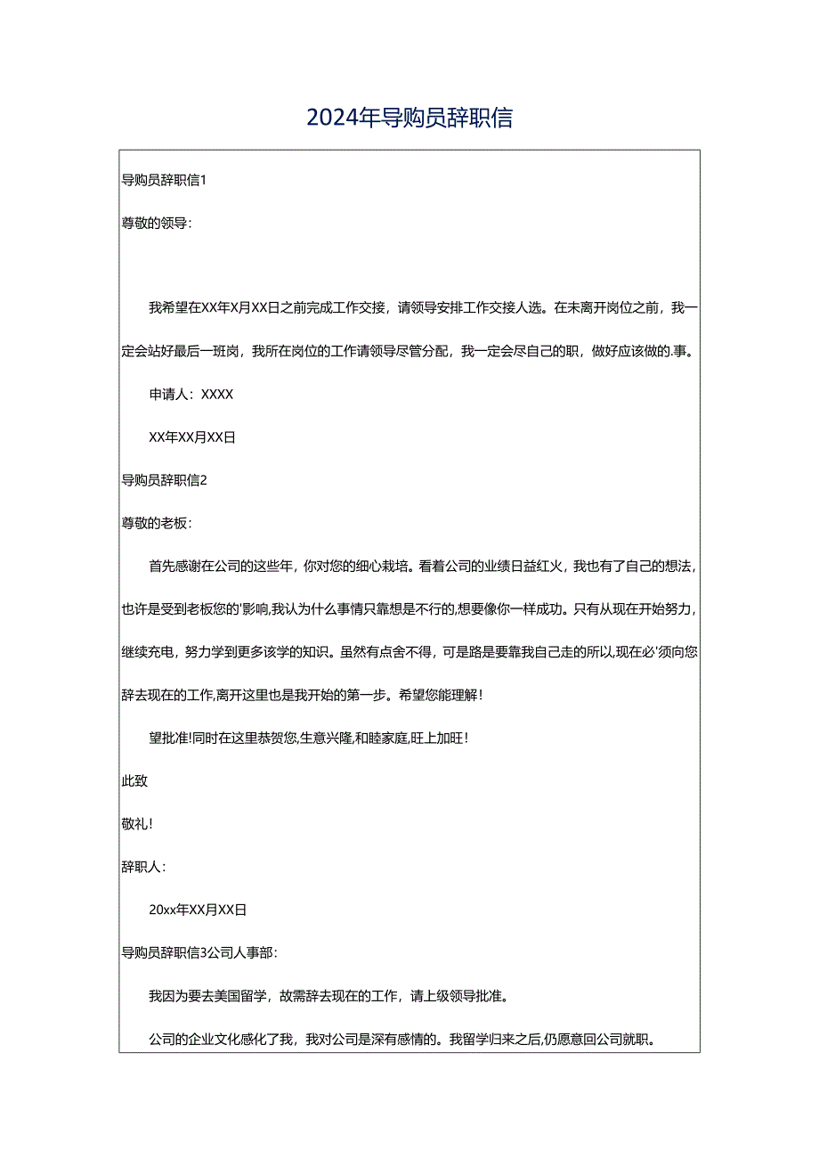 2024年导购员辞职信.docx_第1页