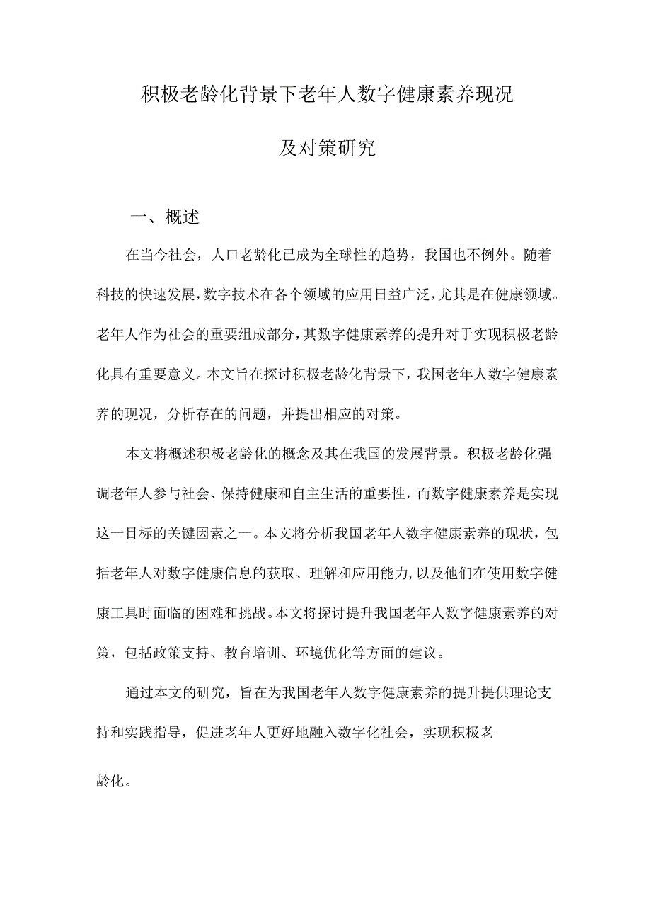 积极老龄化背景下老年人数字健康素养现况及对策研究.docx_第1页