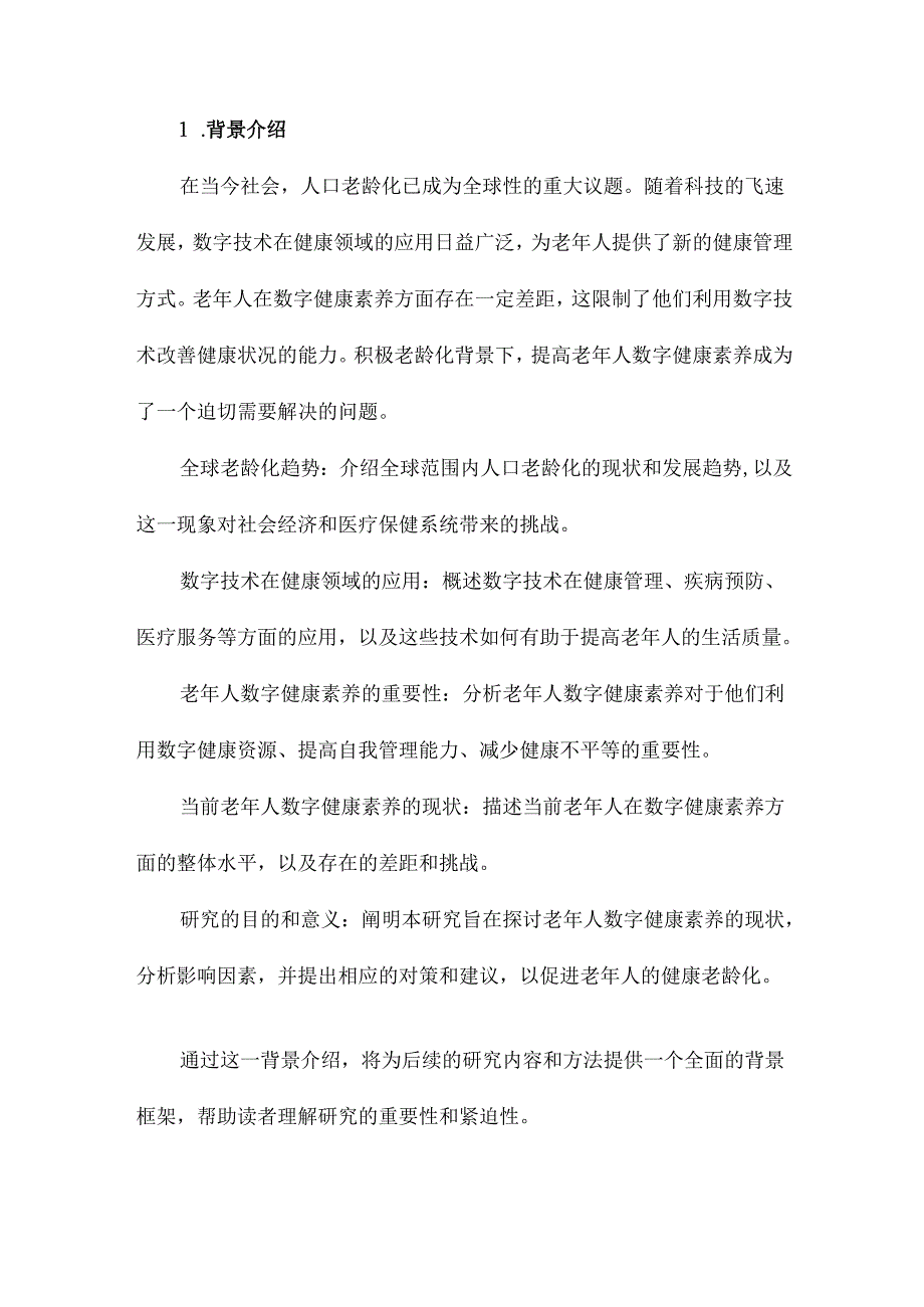 积极老龄化背景下老年人数字健康素养现况及对策研究.docx_第2页