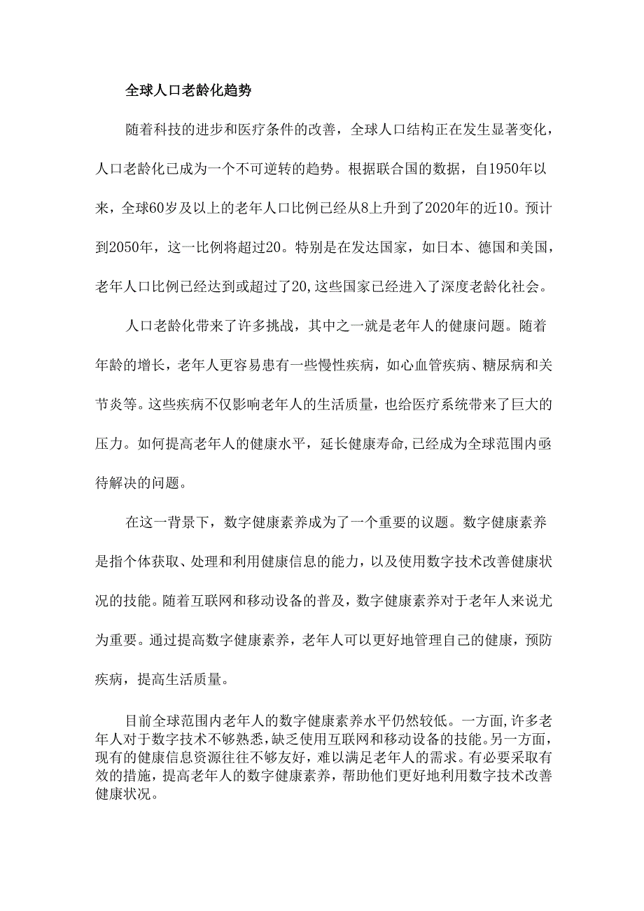 积极老龄化背景下老年人数字健康素养现况及对策研究.docx_第3页