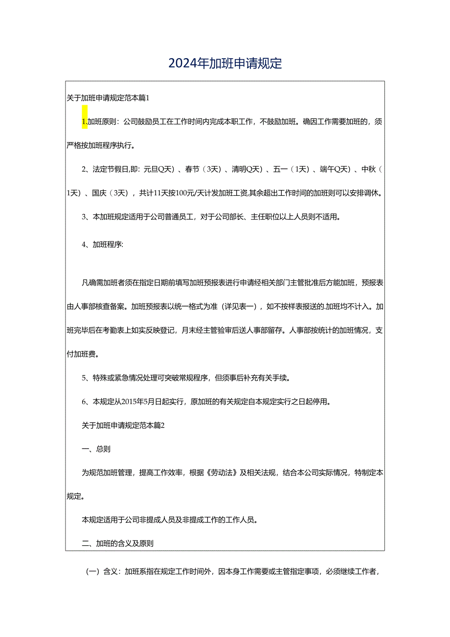 2024年加班申请规定.docx_第1页