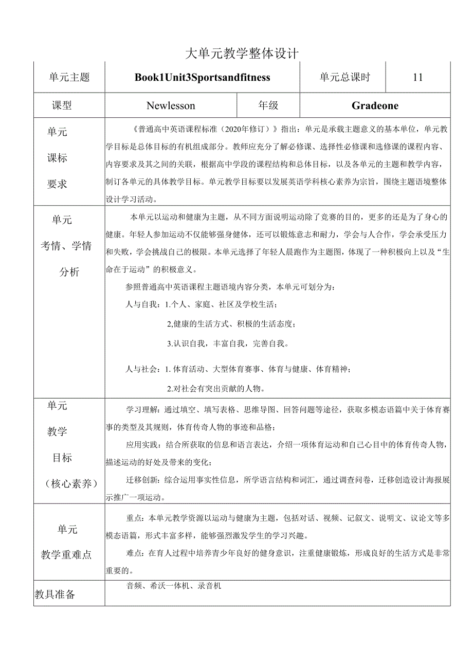 Unit 3 Sports and fitness大单元教学设计.docx_第1页