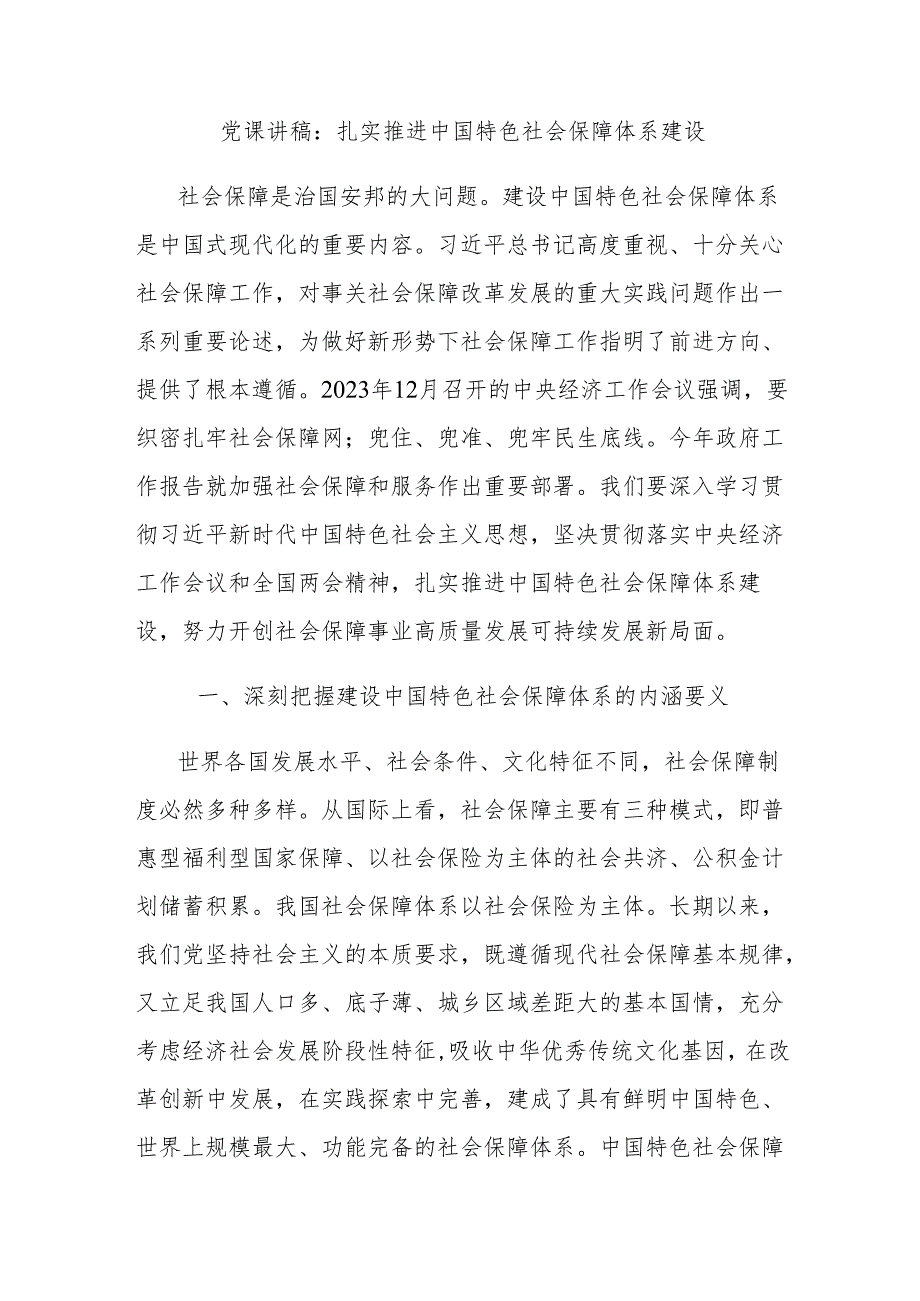 党课讲稿：扎实推进中国特色社会保障体系建设.docx_第1页