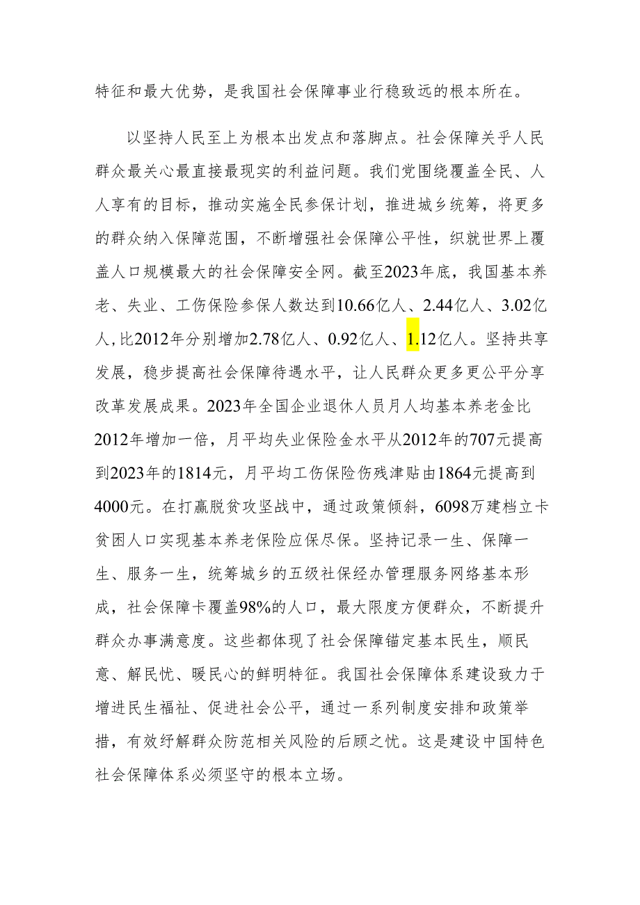 党课讲稿：扎实推进中国特色社会保障体系建设.docx_第3页