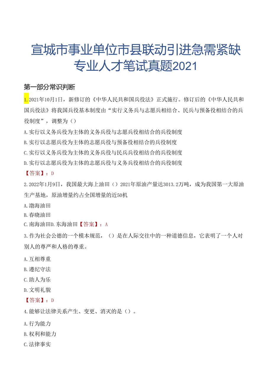 宣城市事业单位市县联动引进急需紧缺专业人才笔试真题2021.docx_第1页