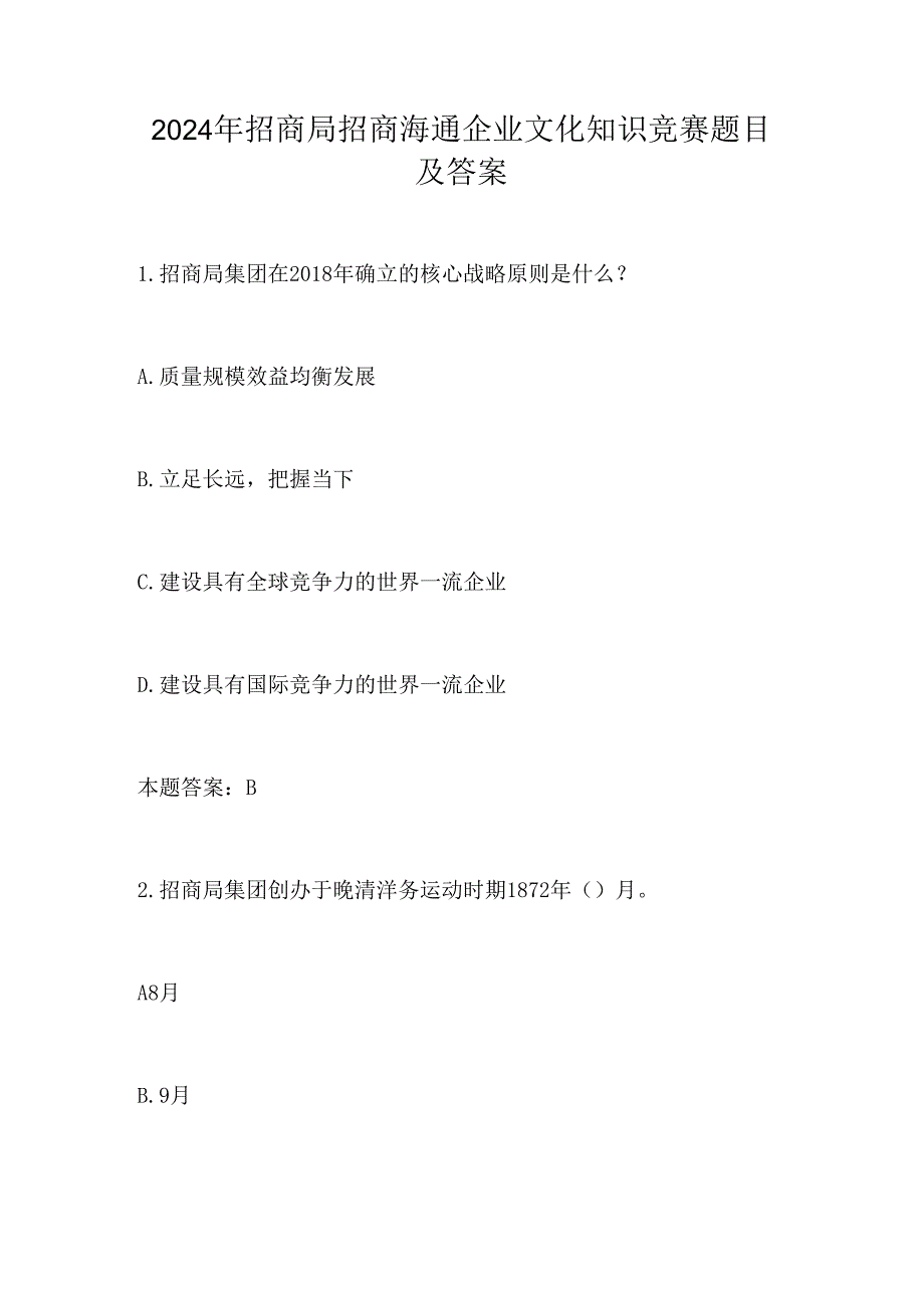 2024年招商局招商海通企业文化知识竞赛题目及答案.docx_第1页