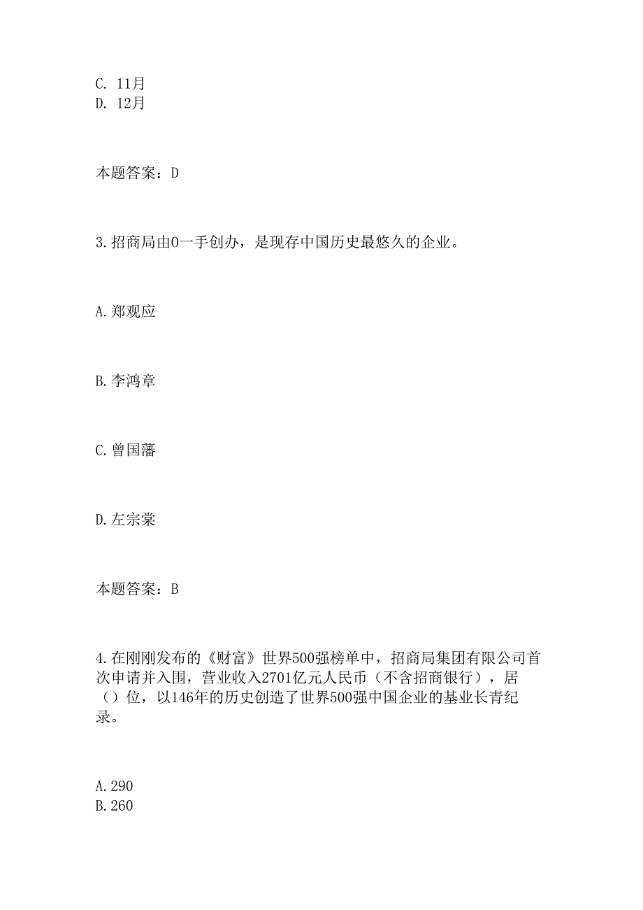 2024年招商局招商海通企业文化知识竞赛题目及答案.docx_第2页