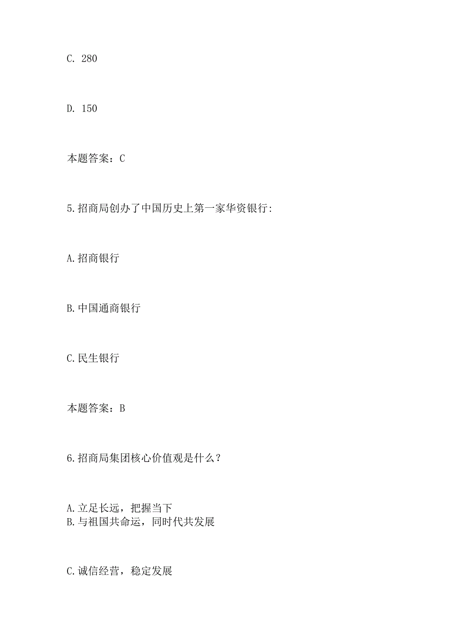 2024年招商局招商海通企业文化知识竞赛题目及答案.docx_第3页