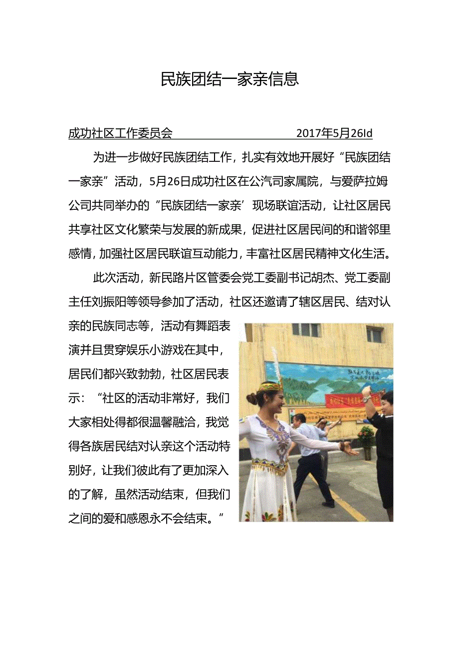 新民路片区成功社区开展民族团结一家亲信息.docx_第1页